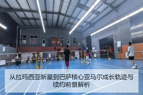 从拉玛西亚新星到巴萨核心亚马尔成长轨迹与续约前景解析